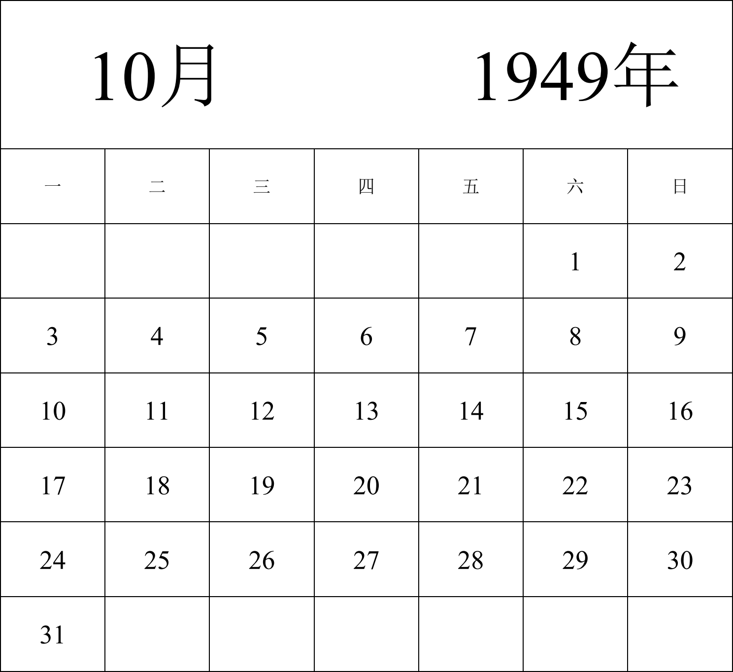 日历表1949年日历 中文版 纵向排版 周一开始